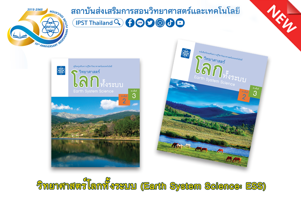 "สสวท." เปิดสมัครรุ่น 2 อบรมครูออนไลน์                       “วิทยาศาสตร์โลกทั้งระบบ” 