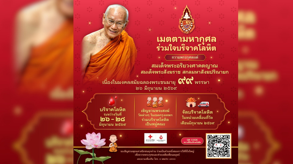 เมตตามหากุศล ร่วมใจบริจาคโลหิต ฉลองพระชนมายุ 99 พรรษา สมเด็จพระสังฆราช