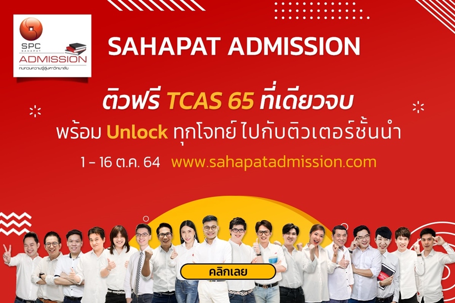 “สหพัฒน์” ชวน Dek65 สมัครติวฟรีออนไลน์ติวเตอร์ดัง   ดีเดย์ 11-16 ต.ค.นี้ 