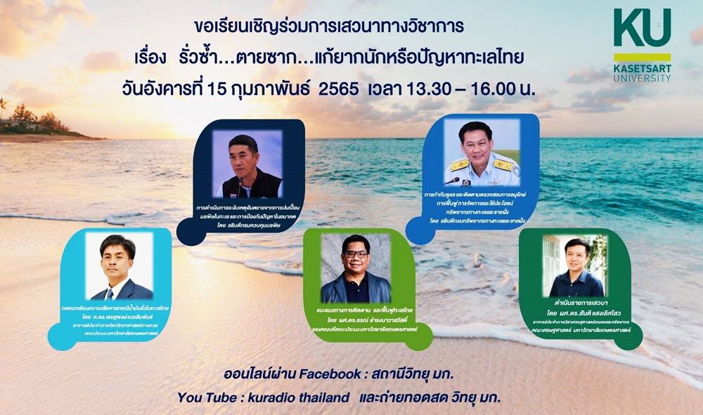 อย่าพลาด! มก. เชิญรับฟังเสวนาวิชาการ "รั่วซ้ำ...ตายซาก...แก้ยากนักหรือปัญหาทะเลไทย" 15 ก.พ.นี้