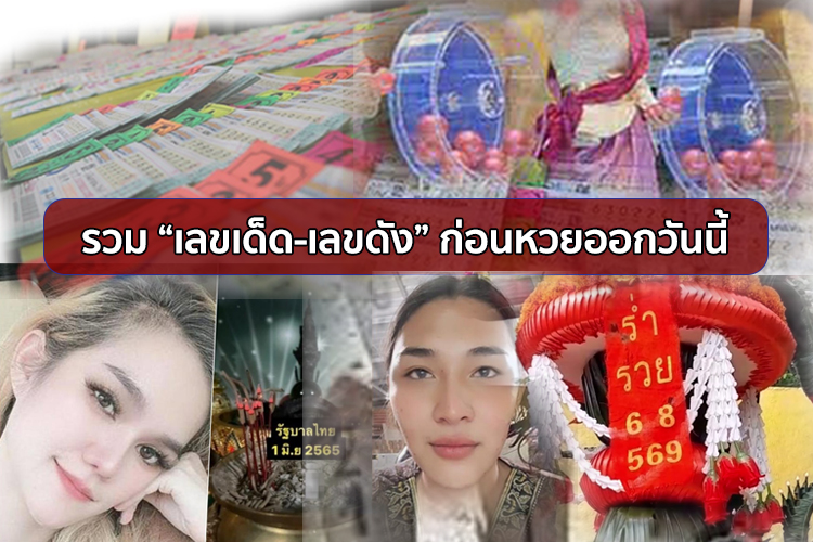มัดรวม “เลขเด็ด-เลขดัง” ก่อนหวยออกวันนี้