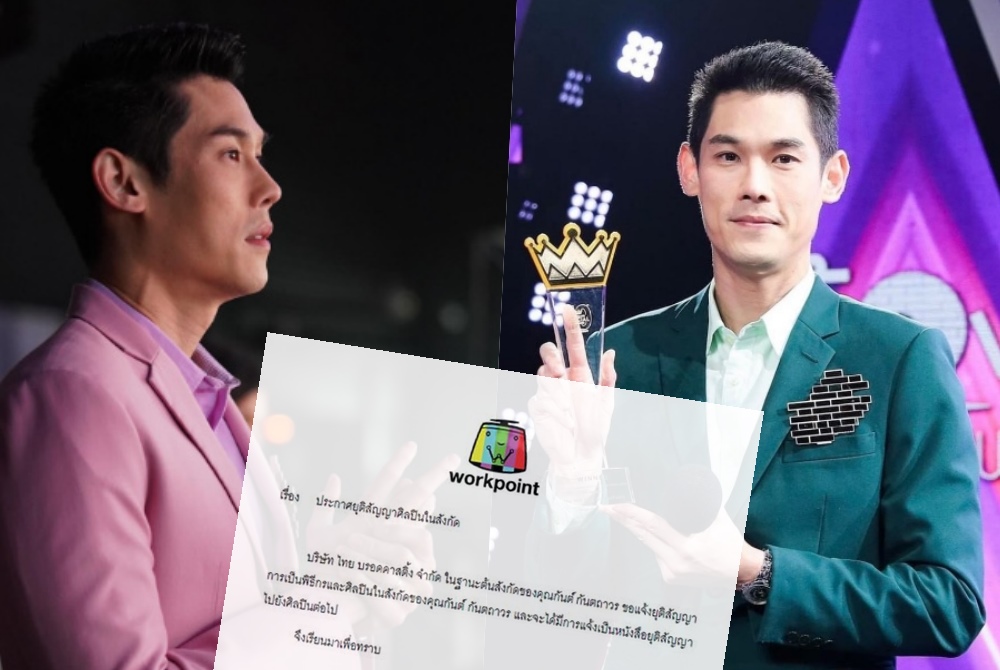 "เวิร์คพอยท์" ประกาศยุติสัญญา "กันต์ กันตถาวร"