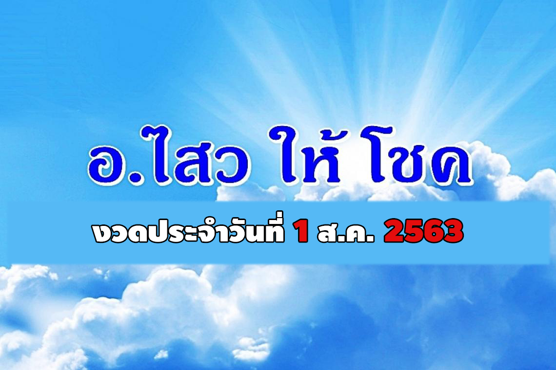 "อ.ไสวให้โชค" งวดวันที่ 1 ส.ค.2563