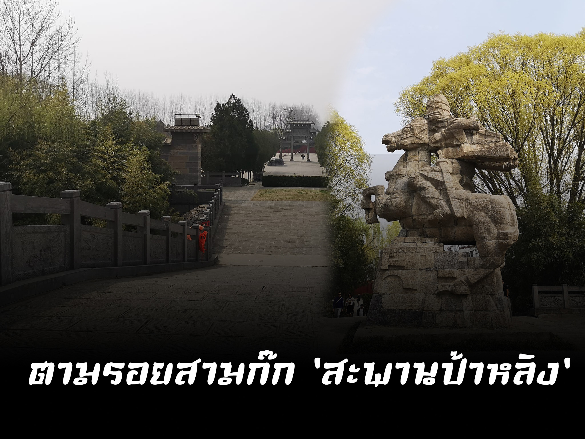  ตามรอยสามก๊ก 'สะพานป้าหลิง'