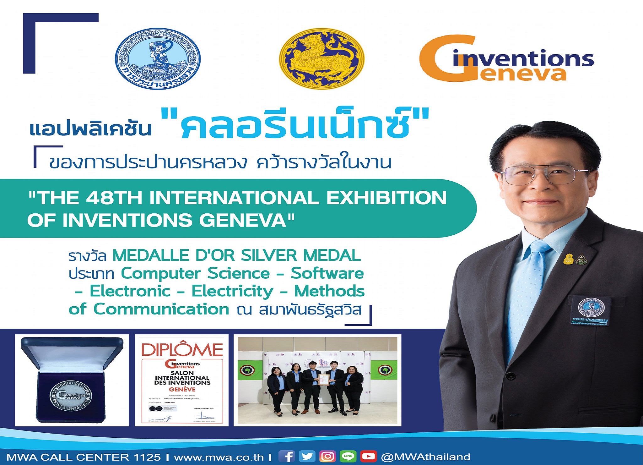 แอพฯ "คลอรีนเน็กซ์" กปน.คว้ารางวัลนานาชาติ นครเจนีวา