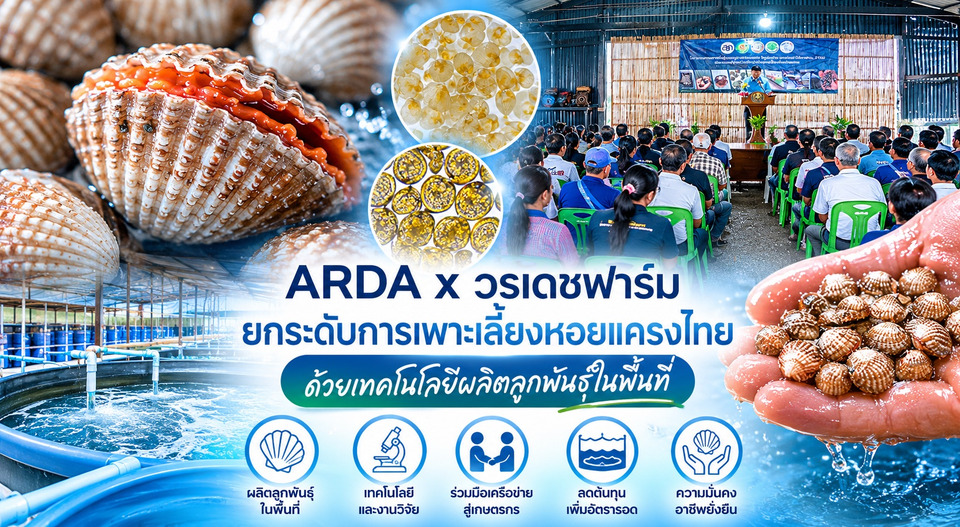 ARDA จับมือ วรเดชฟาร์ม ยกระดับการเพาะเลี้ยงหอยแครงไทย ด้วยเทคโนโลยีผลิตลูกพันธุ์ในพื้นที่