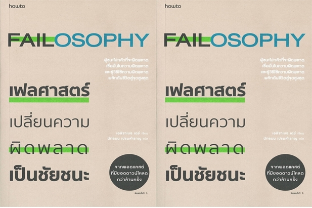 เฟลศาสตร์ (Failosophia) “ความสามารถในการยอมรับความล้มเหลว...แสดงออกถึงการยอมรับความแข็งแกร่งอยู่เสมอ”