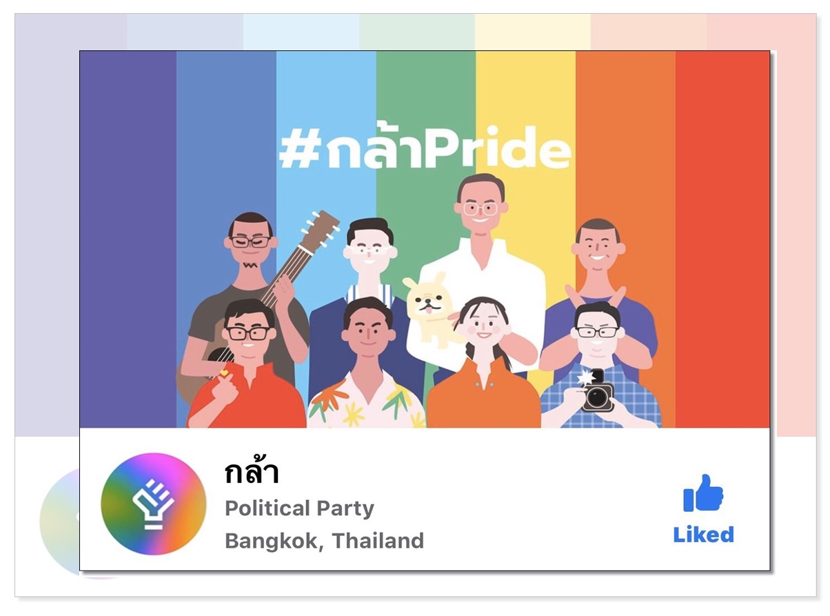 พรรคกล้า ฉลอง Pride Month ลั่นสู้เพื่อสิทธิที่เท่าเทียม พร้อมชูยุทธศาสตร์ Rainbow Economy เพิ่มโอกาสรายได้กลุ่ม LGBTQ+ 