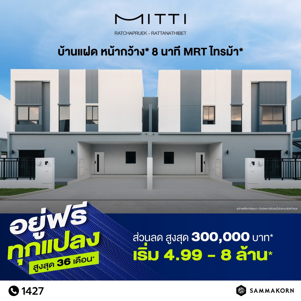 "สัมมากร" รุกกลางปี ตรึงราคา-ปลดล็อกภาระ ส่งแคมเปญ "อยู่ฟรี ทุกแปลง สูงสุด 36 เดือน" เริ่ม 3.99 ล้าน ถึง 31 ก.ค. 69