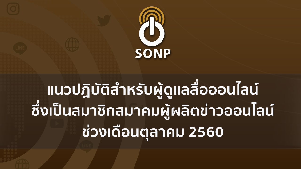 ส.ผู้ผลิตข่าวออนไลน์ออกแนวปฏิบัติสำหรับผู้ดูแลสื่อออนไลน์ที่เป็นสมาชิกสมาคมฯ ช่วงเดือน ต.ค.60