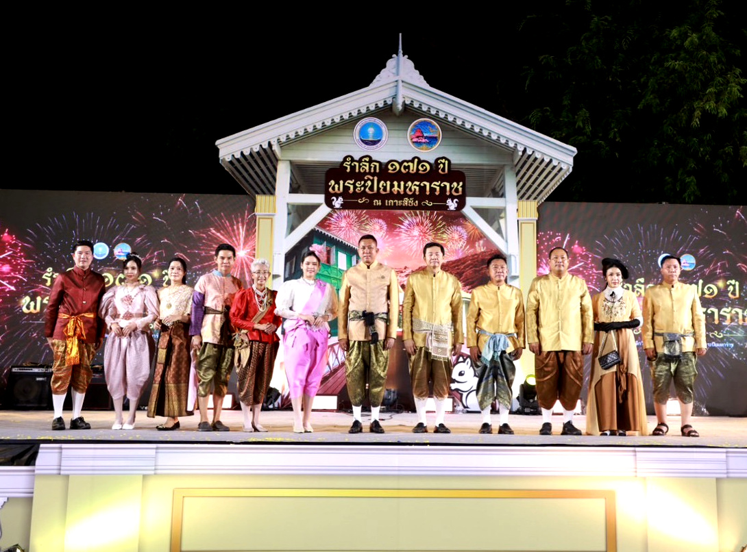เปิดยิ่งใหญ่ “รำลึก 171 ปี พระปิยมหาราช” ณ เกาะสีชัง มุ่งเป้าดันท่องเที่ยวต่อเนื่อง สร้างรายสู่ท้องถิ่น