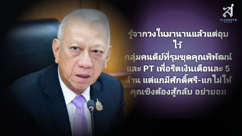สะเทือนโซเชียล! "โจ มณฑานี" แฉปมรีดเงิน 5 ล้านรายเดือน "อนุทิน-พิพัฒน์" โผล่คอมเมนต์