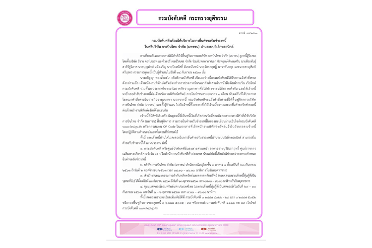 กรมบังคับคดีพร้อมให้บริการในการยื่นคำขอรับชำระหนี้ ในคดี การบินไทย ผ่านระบบอิเล็กทรอนิกส์