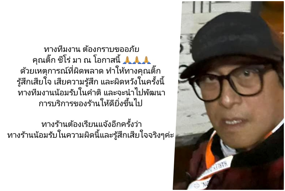 ร้านอาหารดังโพสต์ขอโทษ-น้อมรับผิด "ติ๊ก ชิโร่" ปมรออาหารนาน 3 ชม. 