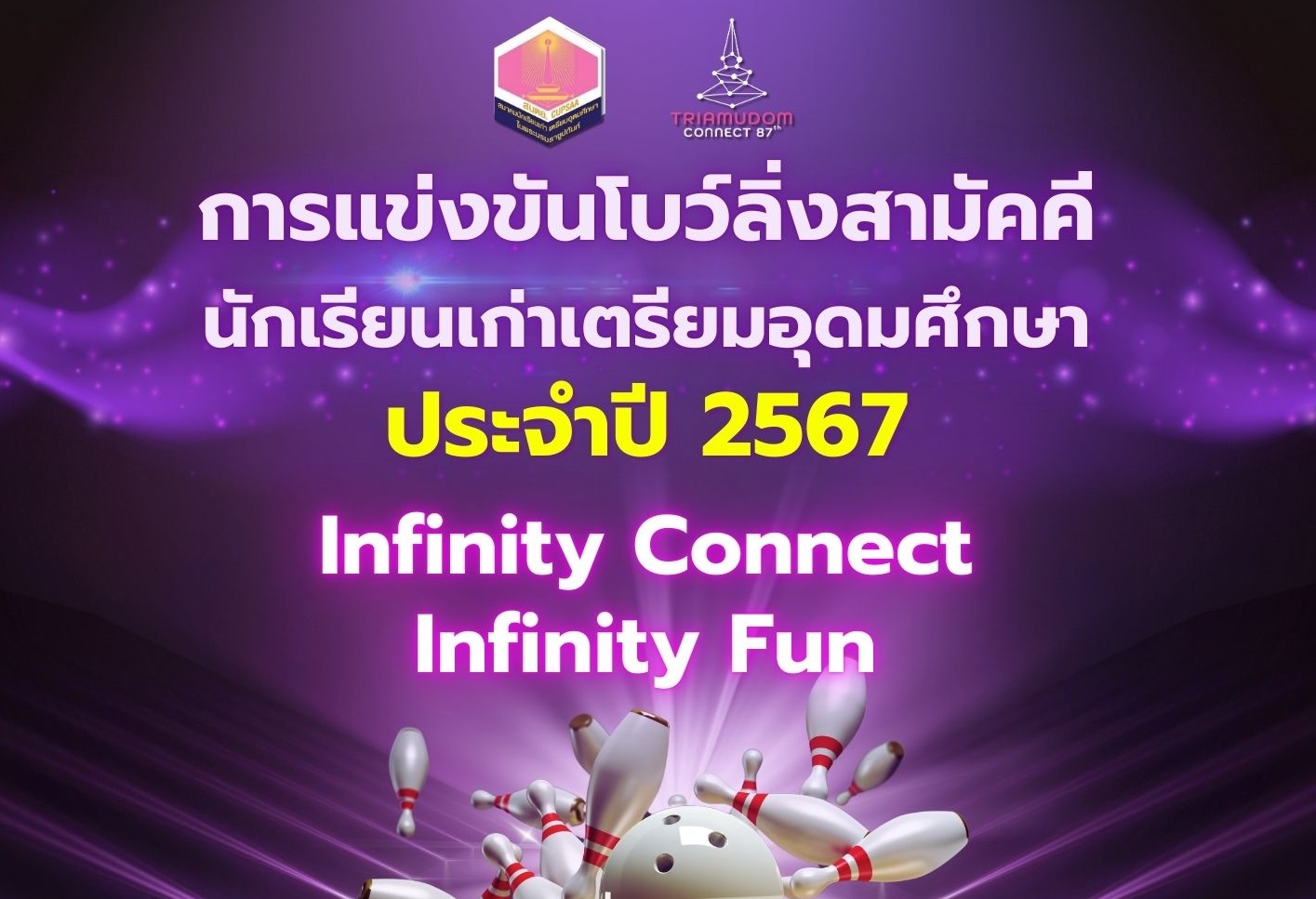 สมาคมนักเรียนเก่าเตรียมอุดมศึกษา ในพระบรมราชูปถัมภ์จัดกิจกรรมโบว์ลิ่งการกุศล INFINITY CONNECT INFINITY FUN ประเดิมงานแรก 7 ก.ย.นี้