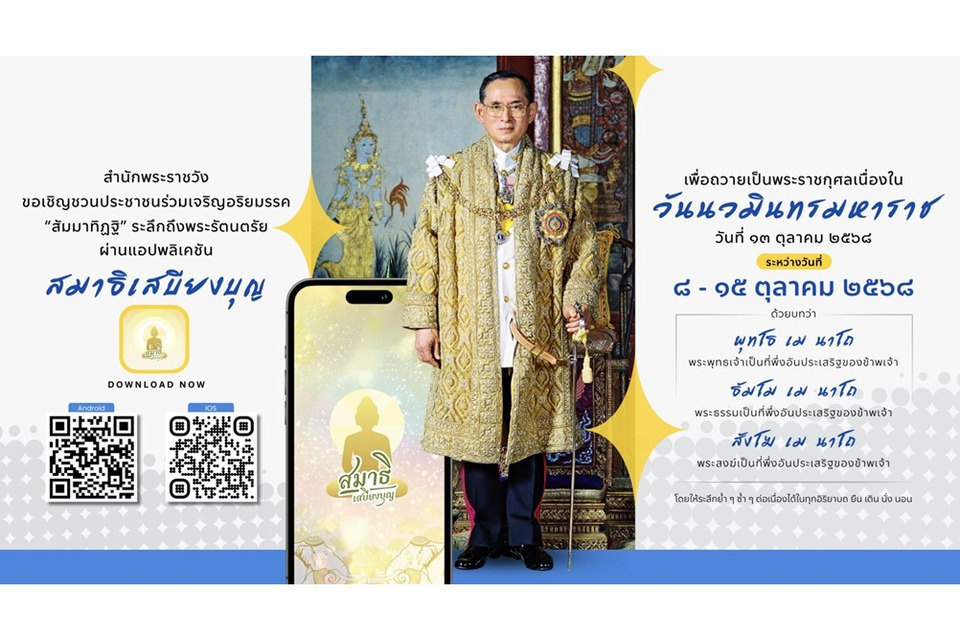  สำนักพระราชวัง เชิญชวนร่วมเจริญอริยมรรคใน "วันนวมินทรมหาราช" เพื่อร่วมทำความดีและรำลึกพระมหากรุณาธิคุณ