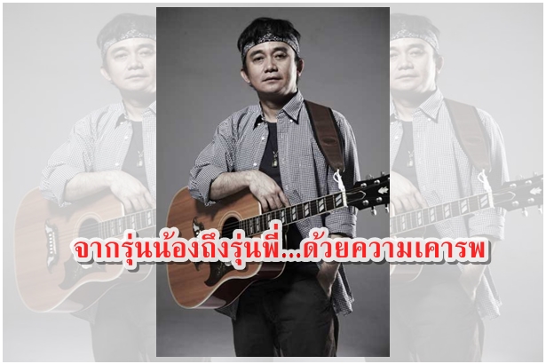 จากรุ่นน้องถึงรุ่นพี่...ด้วยความเคารพ