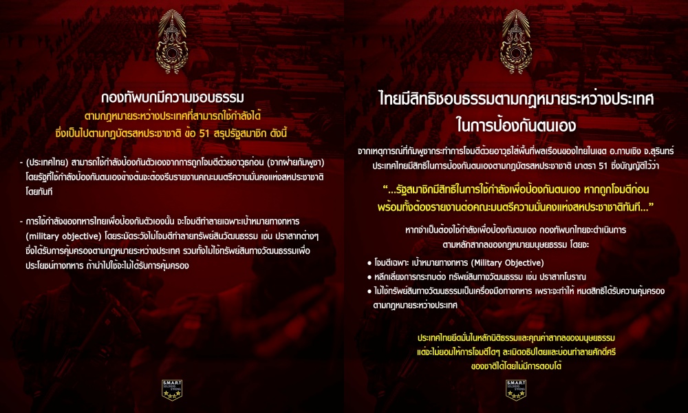 "กองทัพบก" แถลง "ไทย" มีสิทธิชอบธรรมตามกฎหมายระหว่างประเทศ ในการป้องกันตนเอง