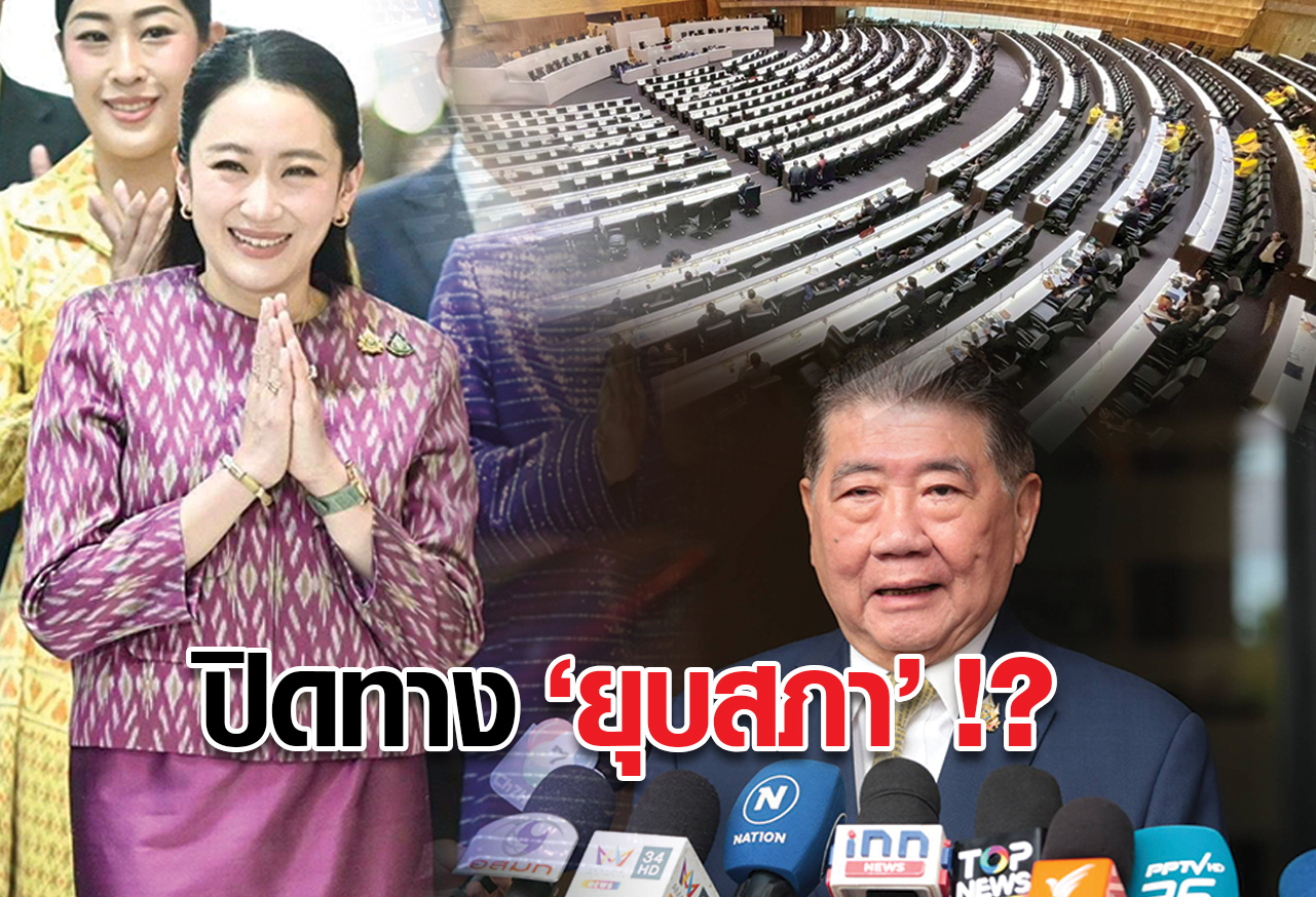 ปิดทาง “ยุบสภาฯ” !?