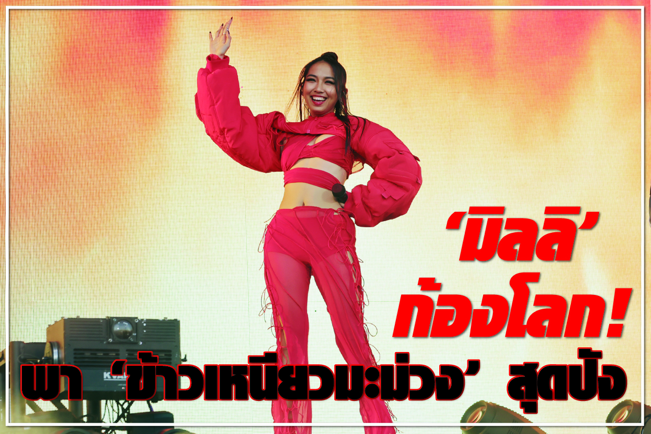 “มิลลิ” ก้องโลก! พา “ข้าวเหนียวมะม่วง” สุดปัง