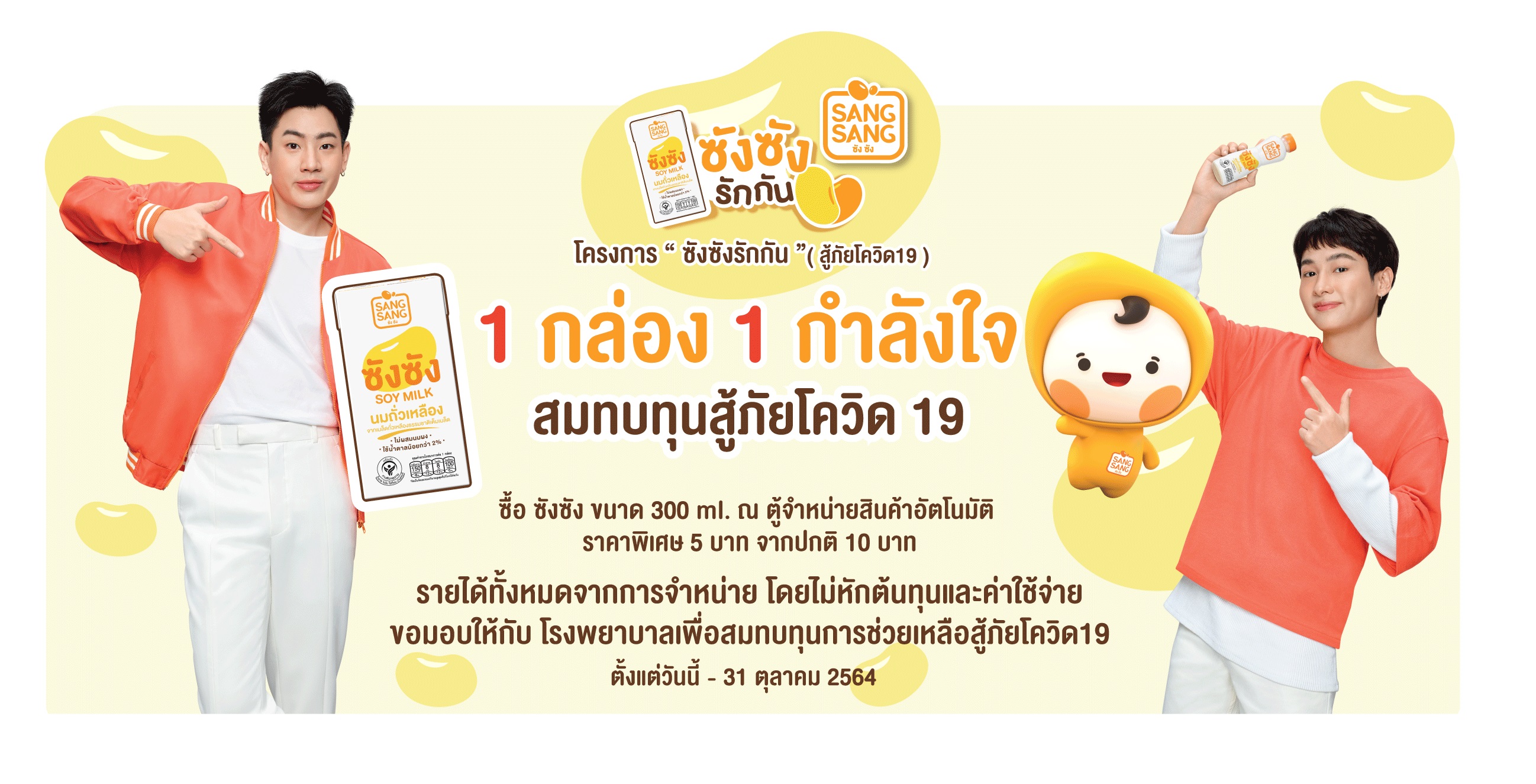 เราจะก้าวฝ่าวิกฤตไปด้วยกัน แลคตาซอย ตั้งตู้จำหน่ายสินค้าอัตโนมัติราคาพิเศษ  รายได้มอบให้โรงพยาบาลโดยไม่หักค่าใช้จ่าย