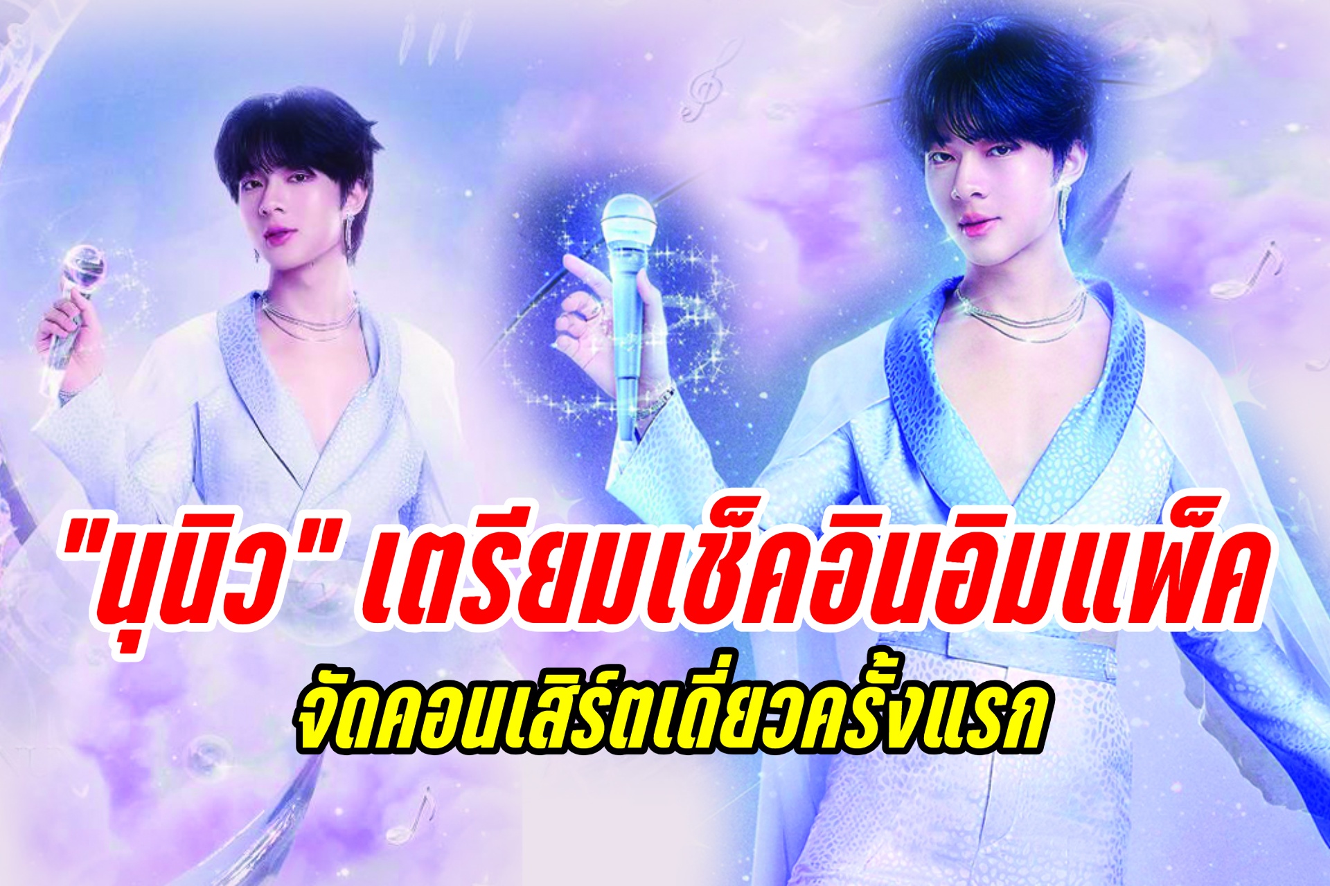 “นุนิว” เตรียมเช็คอินอิมแพ็ค จัดคอนเสิร์ตเดี่ยวครั้งแรก แฟนคลับวอร์มนิ้วให้พร้อม ล็อควันกดบัตร 22 มิ.ย. นี้