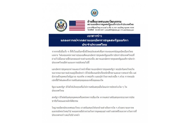 สถานทูตอเมริกา ออกแถลงการณ์มิได้ให้เงินทุนหนุนม็อบ ยันสนับสนุนประชาธิปไตย-หลักนิติธรรม