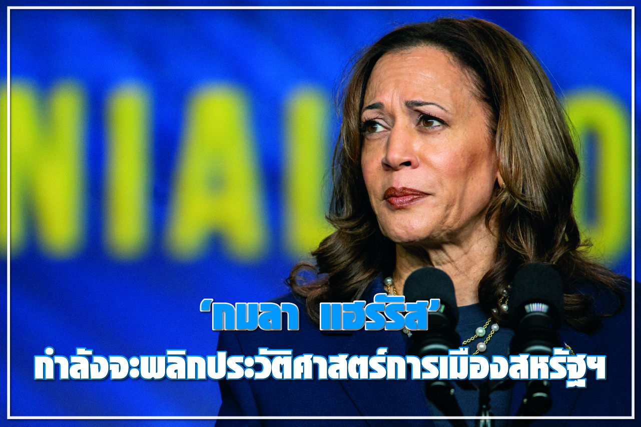“กมลา แฮร์ริส” กำลังจะพลิกประวัติศาสตร์การเมืองสหรัฐฯ