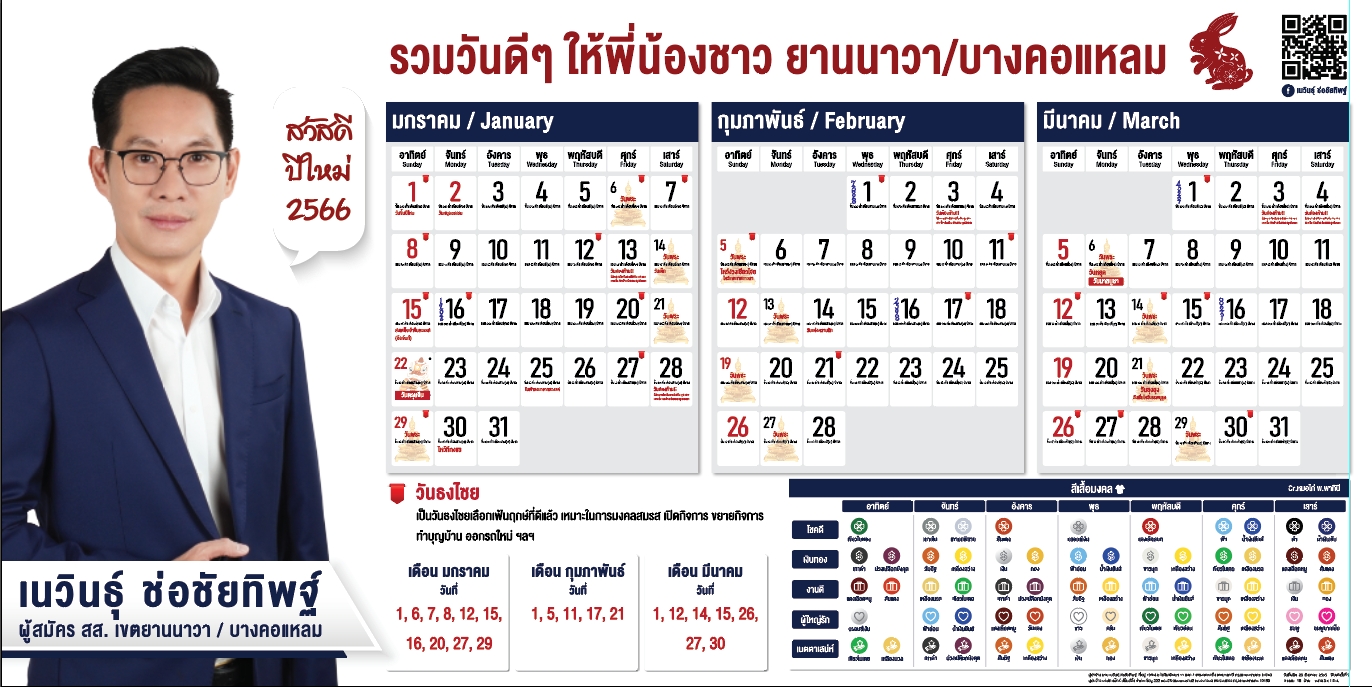 "ว่าที่ผู้สมัคร รทสช.กทม." ปิ๊งออกปฏิทินปีใหม่บิ๊กไซส์ แถมบอกวันดี วันธงไชย เลขมงคลมาครบ 