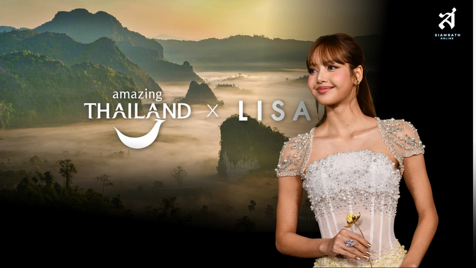 ททท.สร้างปรากฎการณ์ระดับอิมแพค เตรียมปล่อยโฆษณา "ลิซ่า" Amazing Thailand Ambassador จุดประกายท่องเที่ยวไทยปีหน้า 