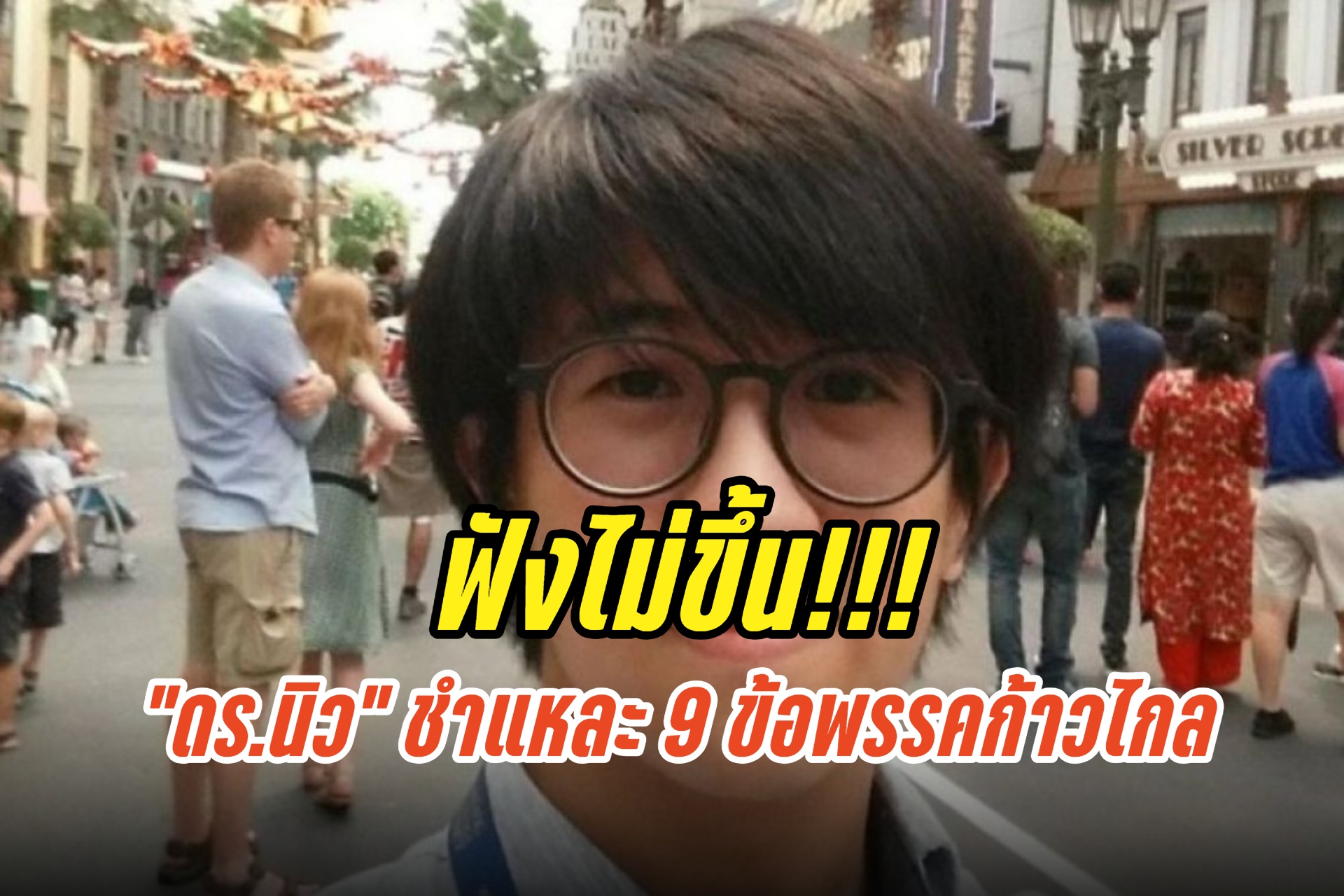 จัดหนัก! “ดร.นิว” ชำแหละ 9 ข้อแถโง่ๆ ที่ฟังไม่ขึ้นของพรรคก้าวไกล