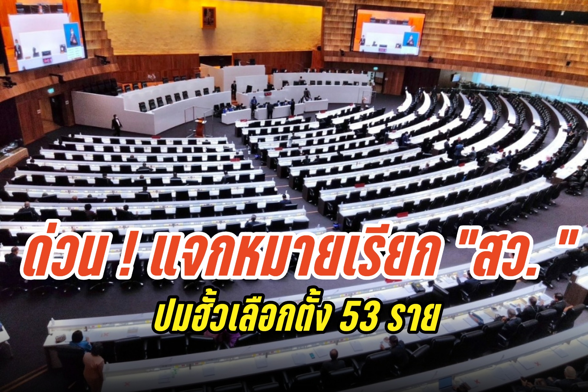 ด่วน! "กกต.-ดีเอสไอ" ปูพรมแจกหมายเรียก สว. 53 ราย ปมฮั้วเลือกตั้ง