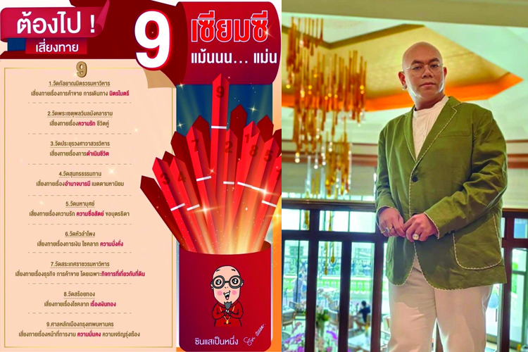 อาจารย์เป็นหนึ่ง ชี้เป้า 9 สถานที่ พิกัดเสี่ยงเซียมซีแบบแม่นๆ