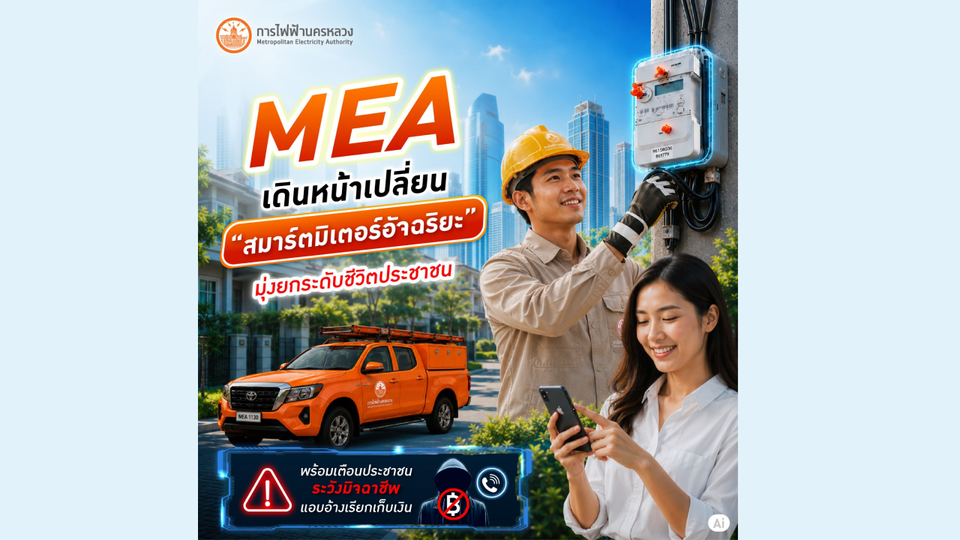 MEA เดินหน้าเปลี่ยน “สมาร์ตมิเตอร์อัจฉริยะ”  มุ่งยกระดับชีวิตประชาชน พร้อมเตือนประชาชนระวังมิจฉาชีพแอบอ้างเรียกเก็บเงิน