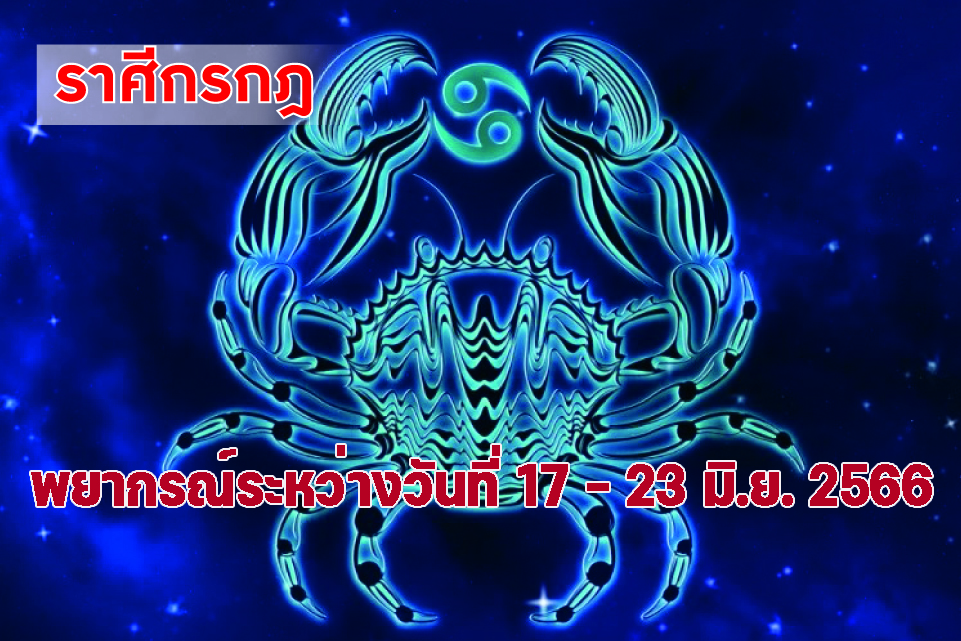 ราศีกรกฎ ในช่วงนี้ควรระวังคำพูด อาจเกิดความขัดแย้ง