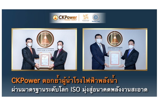“CKPower” ตอกย้ำผู้นำโรงไฟฟ้าพลังน้ำ ผ่านมาตรฐานระดับโลก ISO มุ่งสู่อนาคตพลังงานสะอาด