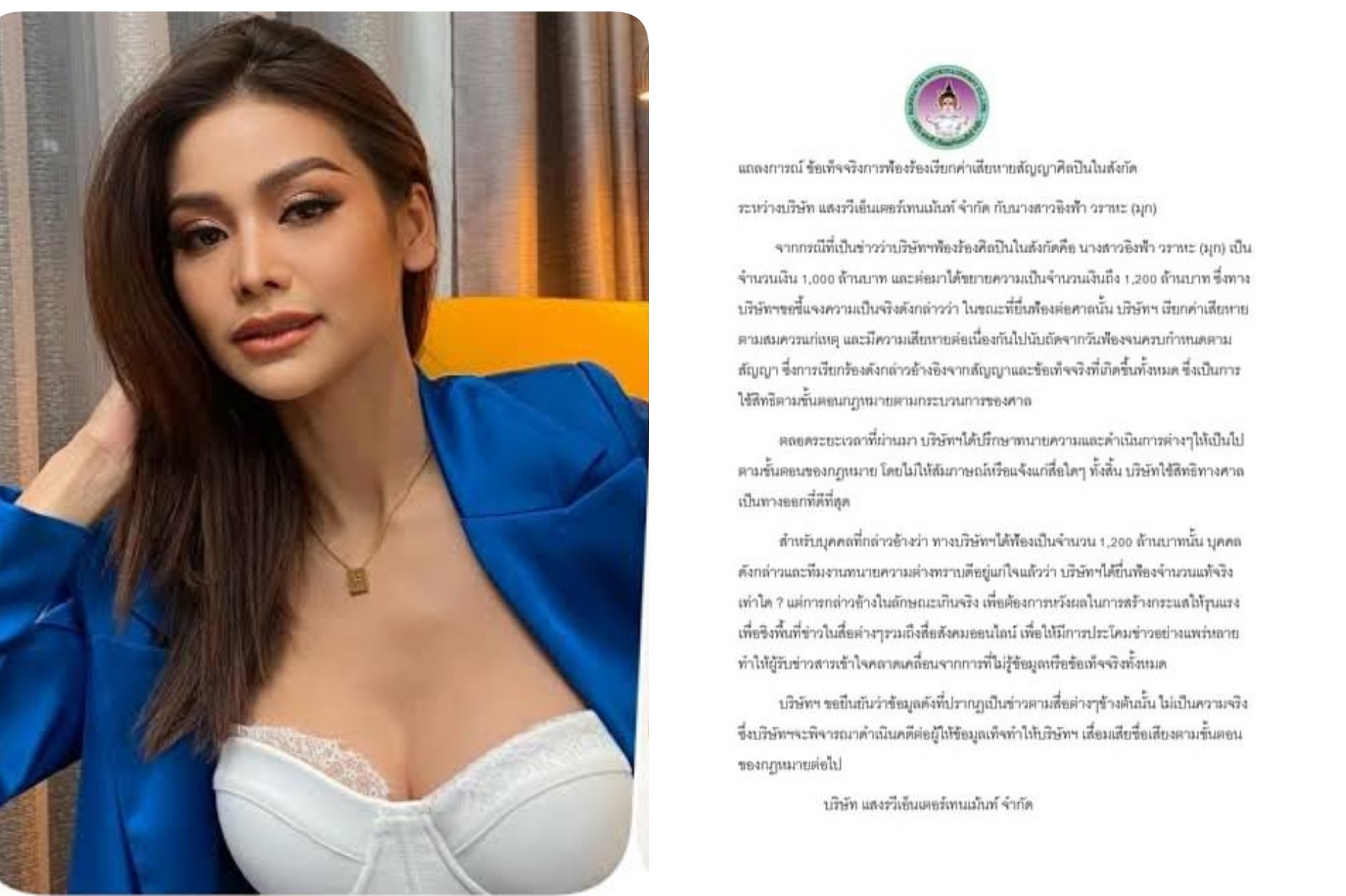  "แสงรวีเอ็นเตอร์เทนเม้นท์" ค่ายเก่า"อิงฟ้า" ยืนเรียกค่าเสียหาย​ตามสมควร แต่ไม่ถึง 1.2 พันล้าน ดำเนินคดีผู้ให้ข้อมูลเท็จ