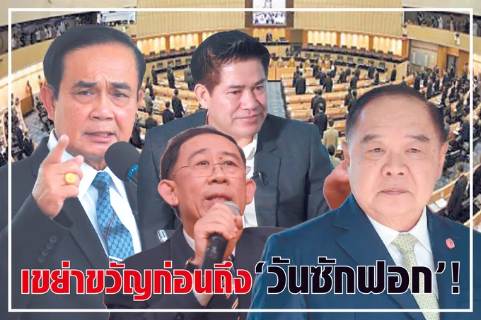 เขย่าขวัญก่อนถึง “วันซักฟอก” ! 