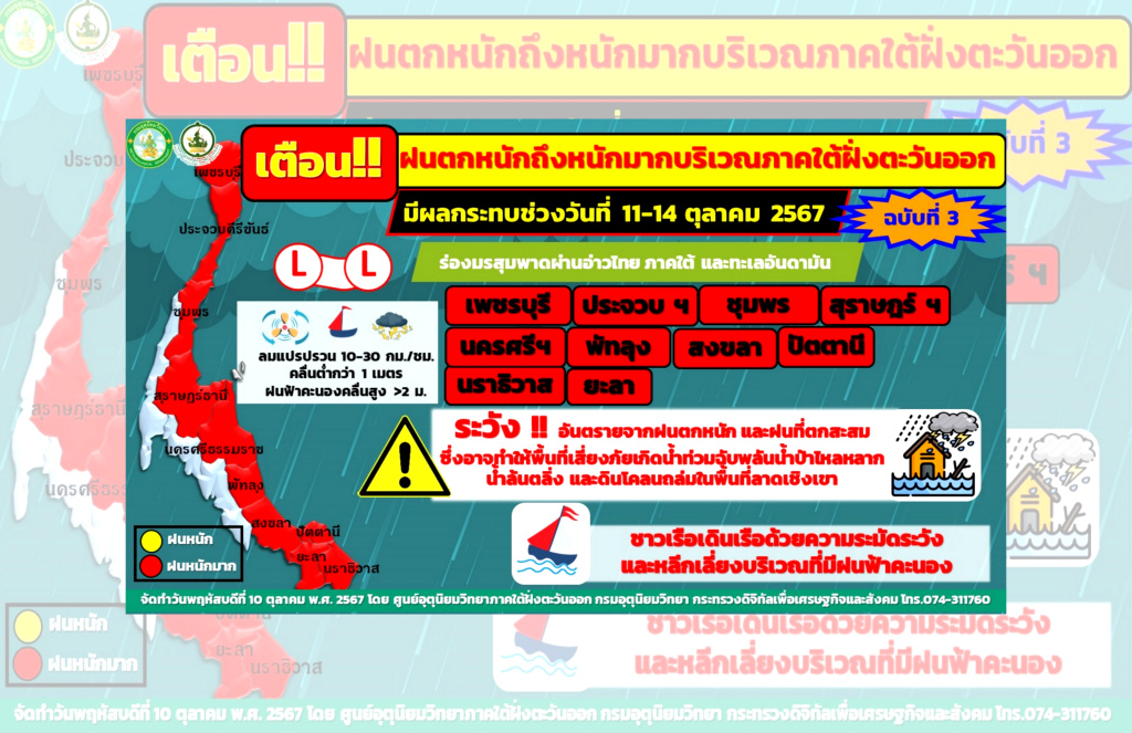 สั่งเฝ้าระวังฝนตกหนัก 10 จว.พื้นที่ภาคใต้ ช่วง 11-14 ต.ค.นี้