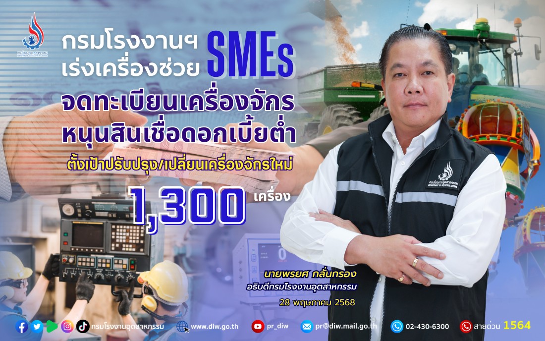 กรมโรงงานฯ ช่วย SMEs จดทะเบียนเครื่องจักร หนุนสินเชื่อ ดบ.ต่ำ ตั้งเป้าปรับปรุง/เปลี่ยนเครื่องจักรใหม่ 1,300 เครื่อง