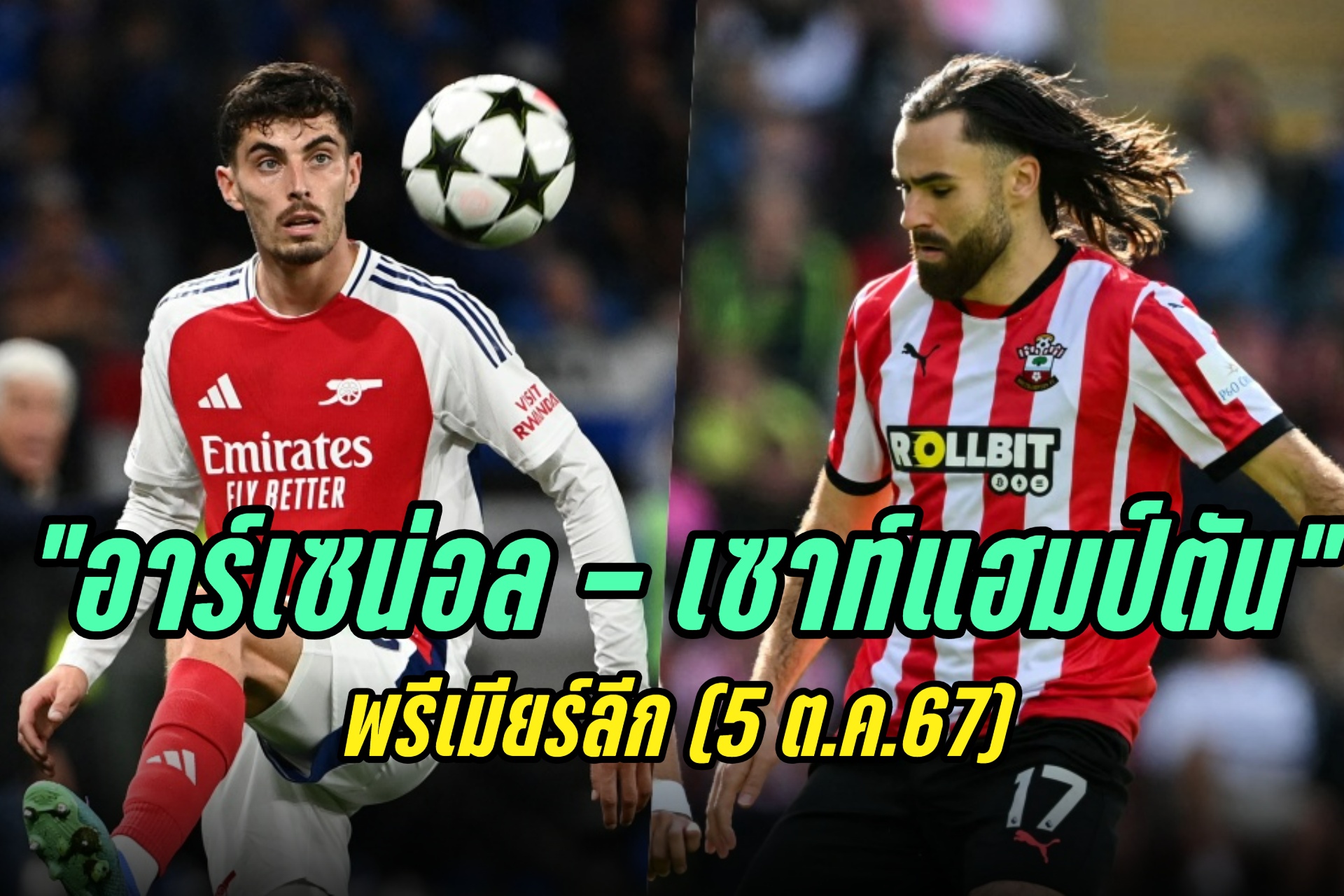 วิเคราะห์ก่อนเกม "อาร์เซน่อล - เซาท์แฮมป์ตัน" พรีเมียร์ลีก (5 ต.ค.67)