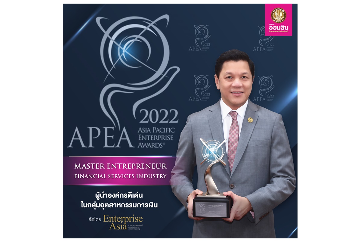 ผอ.ออมสิน คว้ารางวัลผู้นำองค์กร "Master Entrepreneur Award" จากเวทีนานาชาติ APEA 2022 ต่อเนื่องเป็นปีที่ 2 