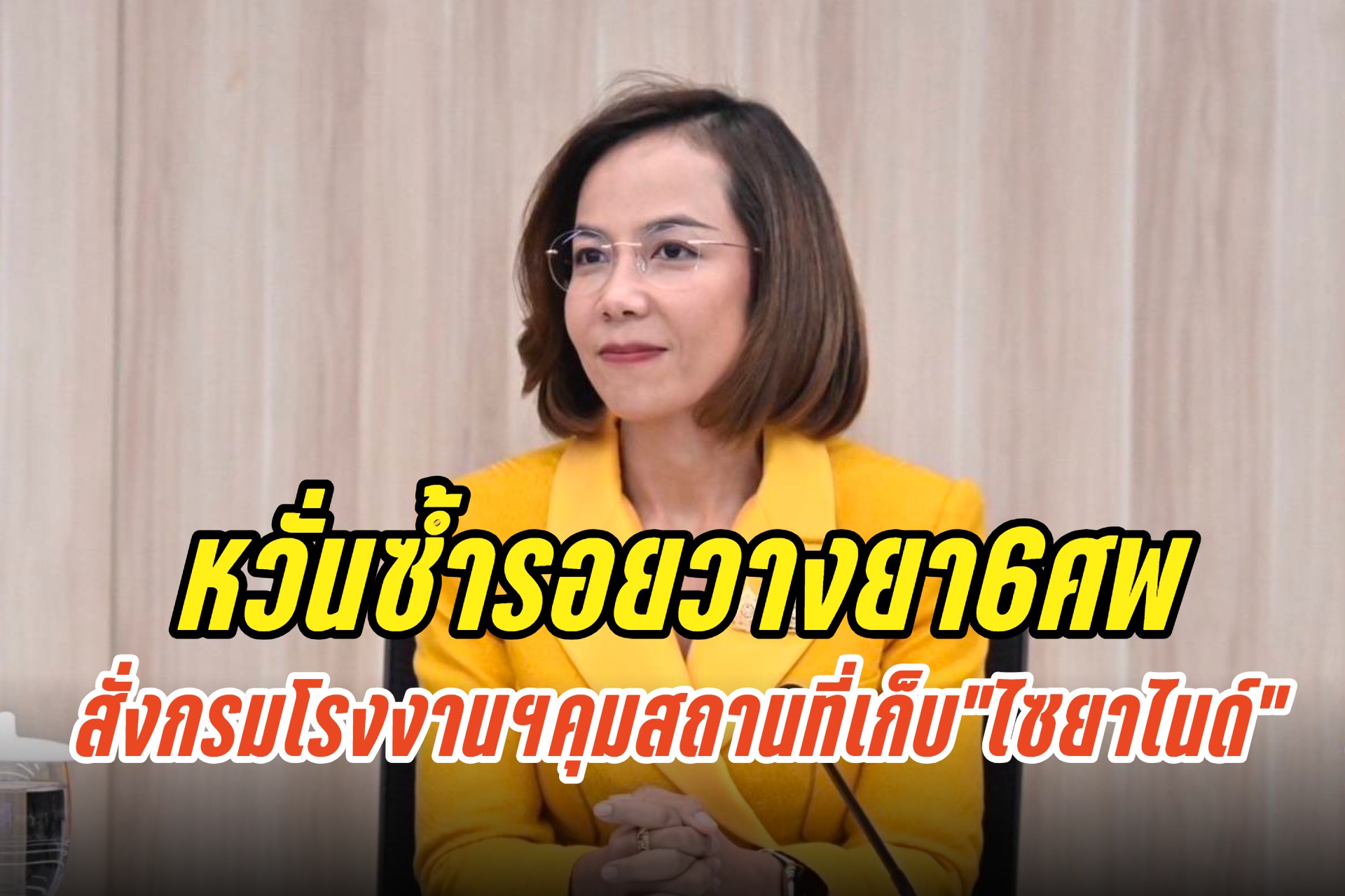 หวั่นซ้ำรอย 6 ศพ “พิมพ์ภัทรา” กำชับกรมโรงงานฯ ติดตามสถานที่เก็บ “ไซยาไนด์” ต่อเนื่อง