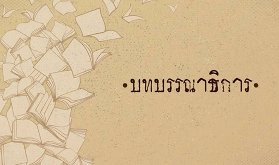 ราคาที่ต้องจ่ายจากวาทกรรมการเมือง