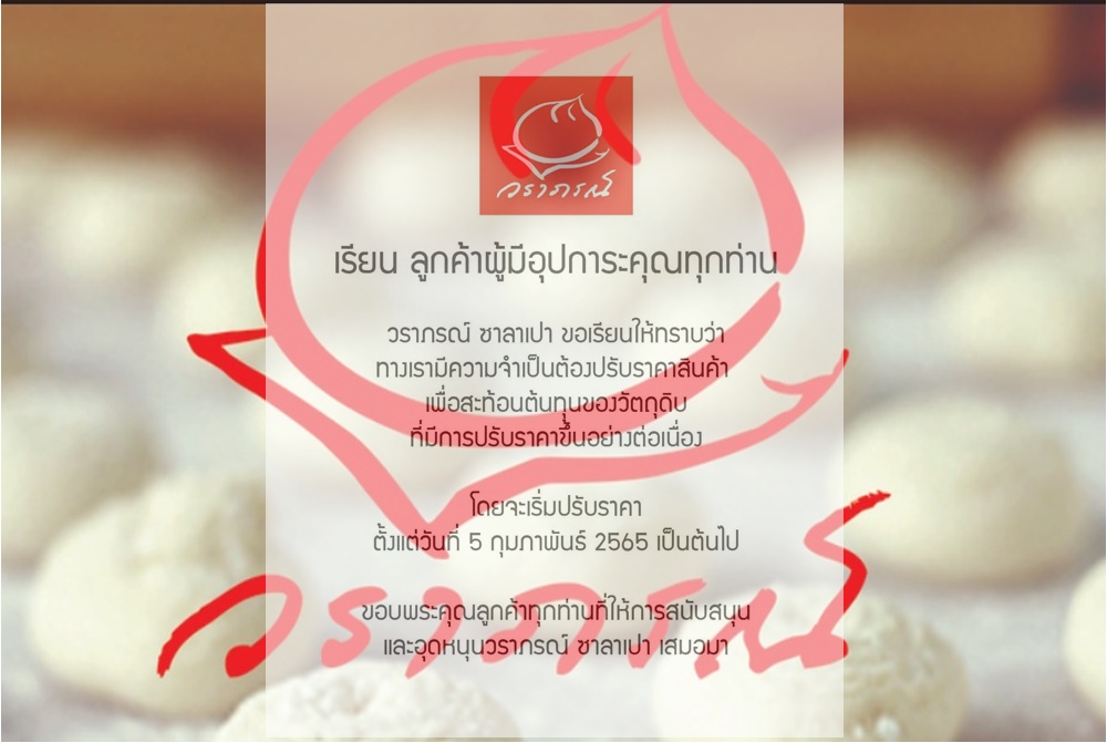 "วราภรณ์ ซาลาเปา" ประกาศปรับราคาสินค้าทุกรายการ เริ่ม 5 กพ.