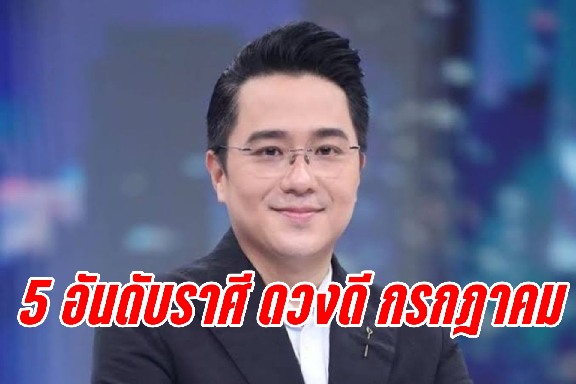 "หมอช้าง"เปิด 5 อันดับราศี ดวงดี กรกฎาคม