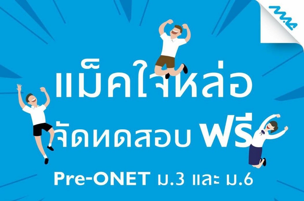 “แม็คใจหล่อ” จัดทดสอบฟรี Pre-ONET