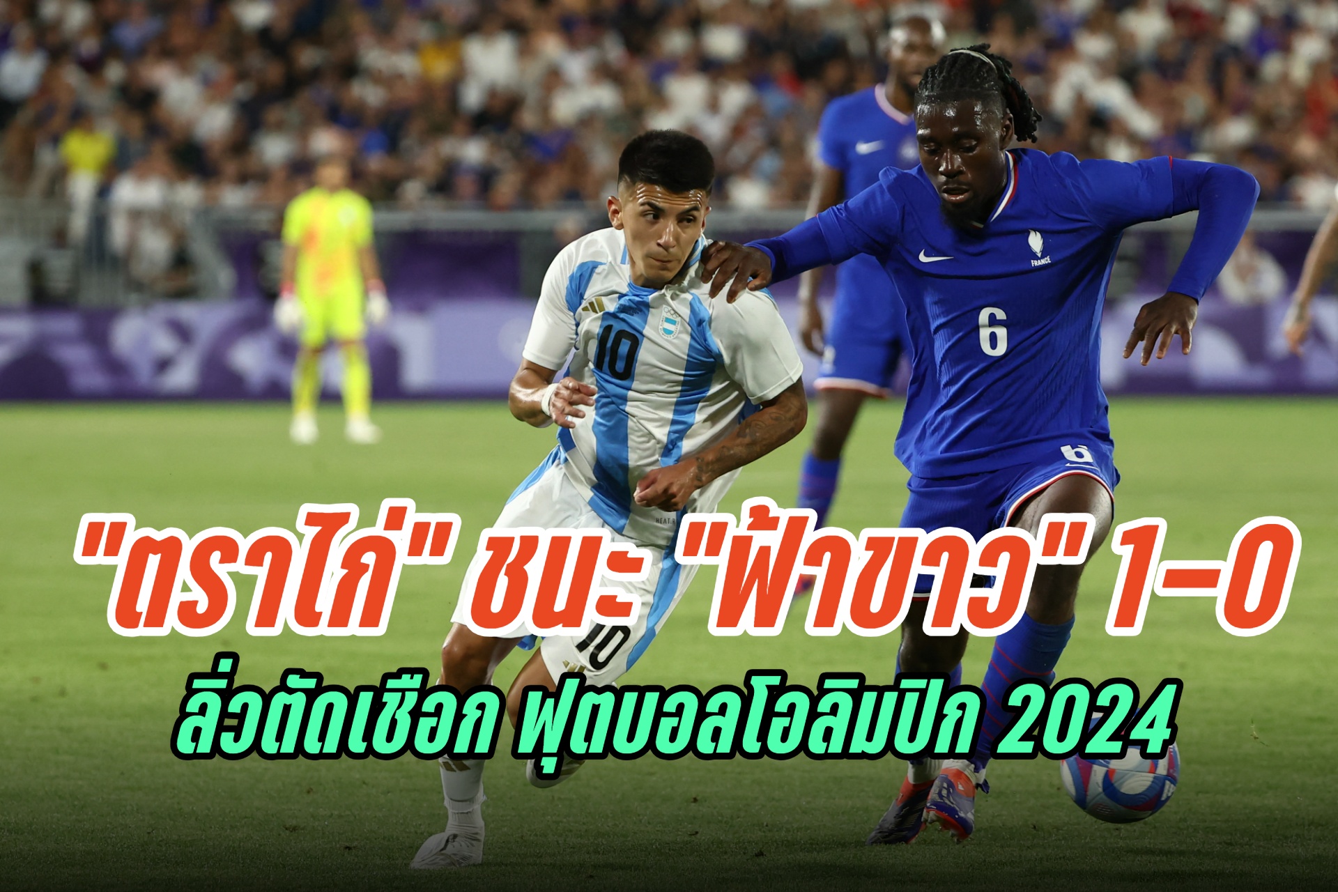 "ฝรั่งเศส" เฉือนชนะ "อาร์เจนติน่า" 1-0 ลิ่วตัดเชือกฟุตบอลโอลิมปิก 2024