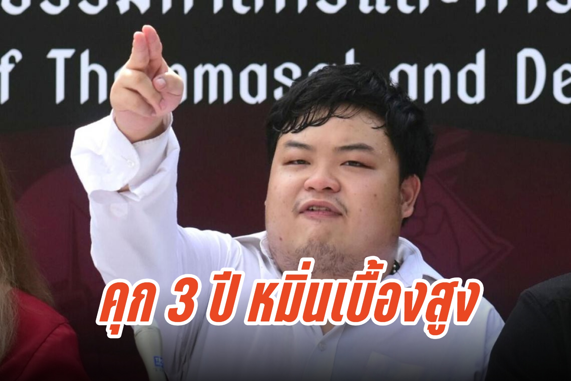 สั่งจำคุก 3 ปี "เพนกวิน" หมิ่นเบื้องสูง ให้ออกหมายจับมารับโทษ