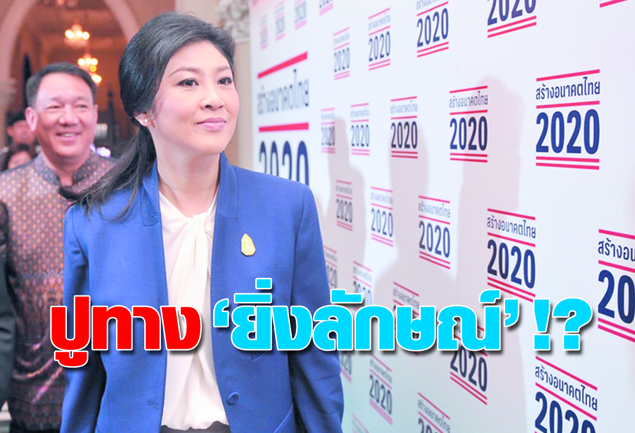  ปูทาง ยิ่งลักษณ์ !? 